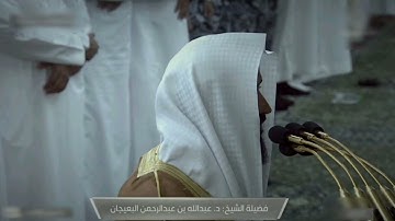 صلاة العشاء للشيخ عبدالله البعيجان خواتيم سورة الحشر - 29 صفر 1445هــ