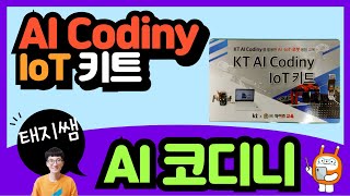 [와이즈교육 코딩교구] KT AI 코디니 IoT키트 언박싱 리뷰