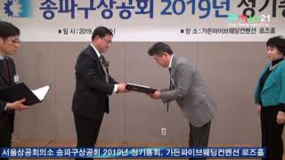 공로 시상식, 송파구상공회 2019년 청기총회, 가든파이브웨딩컨벤션 로즈홀  문화예술TV21 촬영 7