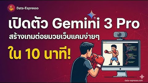 เปิดตัว Gemini 3 Pro - สร้างเกมต่อยมวยเว็บแคมง่ายๆ