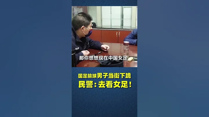 2月4日，安徽铜陵一男子因国足输球伤心酗酒，在马路中间拦车跪地磕头。网友：女足已经夺冠，大哥开心一点！ - 天天要闻