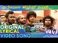 Jimikki Kammal Original Lyrical Video Song HD | Mohanlal | Lal Jose | Shaan Rahman
