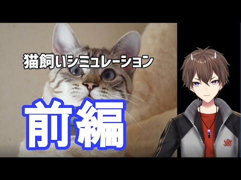 寂しいから猫を飼う事にした（前編）【猫飼いシミュレーション】【フリーゲーム】