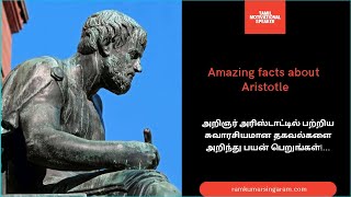 Facts about Aristotle | Motivational Speaker in Tamil