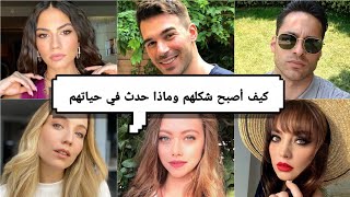 شاهد كيف أصبح شكل أبطال مسلسل رائحة الفراولة بعد مرور 6 سنوات ?❤