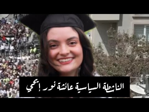 تركيا تفتح تحقيقا في قضية قت ل الاحتلال الناشطة التركية عائشة نور إيجي