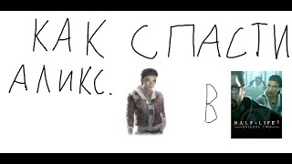 как спасти Аликс в халф лайф 2 эпизод 2.