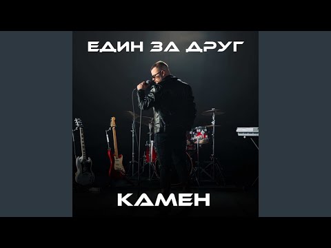 Един за друг