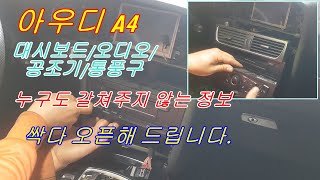 누구도 알려주지않는 정보 아우디 A4 대시보드,오디오,에어커컨트롤 탈거하기