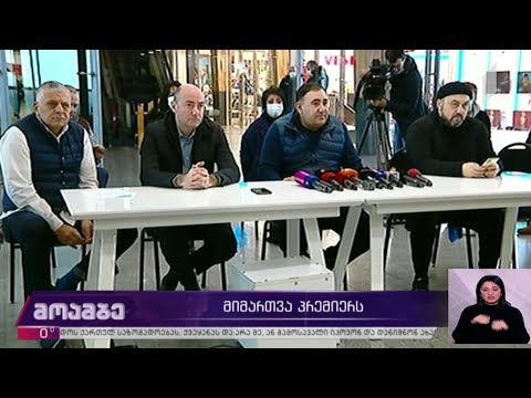 მიმართვა პრემიერს