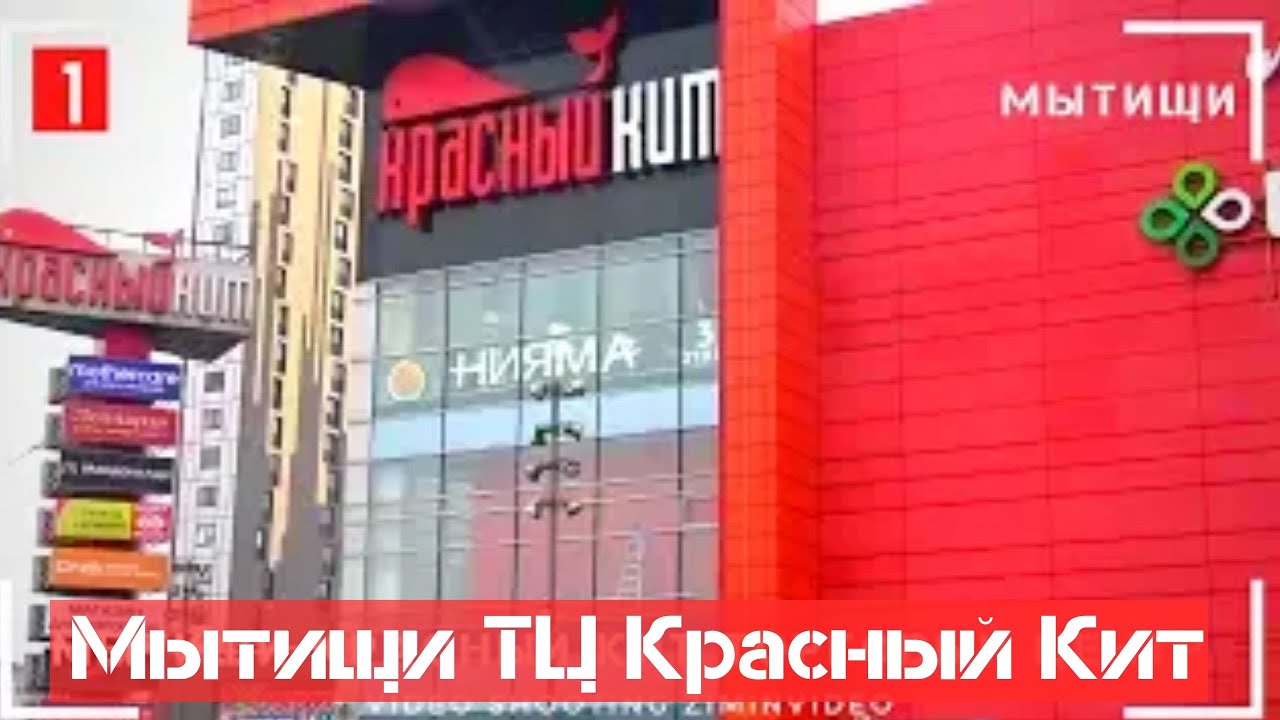Какие Магазины Есть В Красном Ките Мытищи