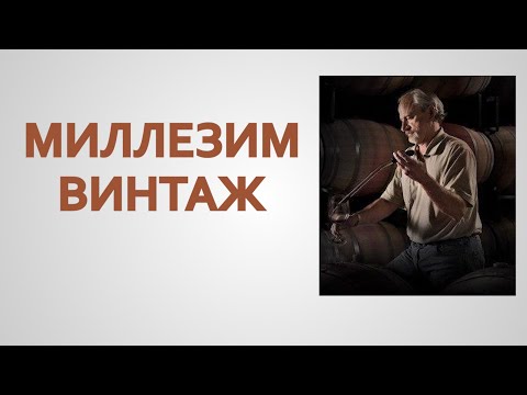 Миллезим Винтаж. Винные термины.