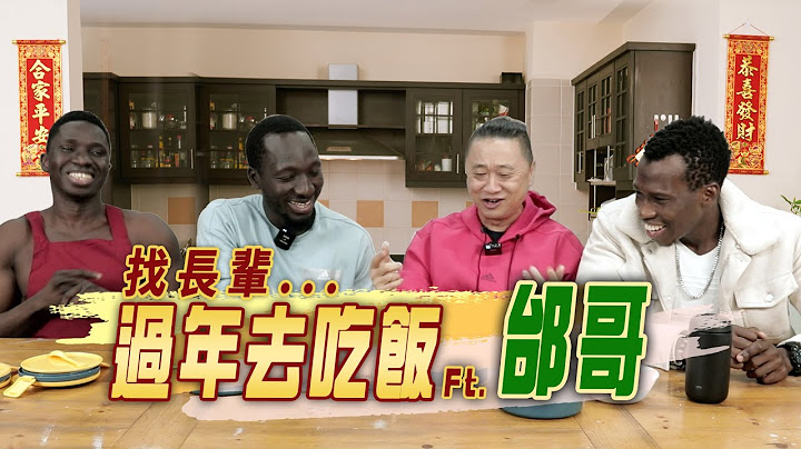 過年去找台灣爸爸吃團圓飯！岡比亞Style年夜菜邰哥最愛這一道？！【黑色星期五】#105 | Gambia style reunion dinner - 天天要聞