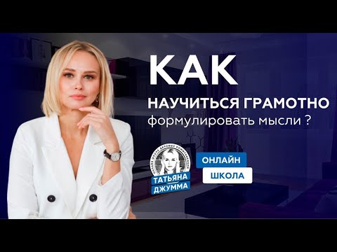 КАК НАУЧИТЬСЯ ФОРМУЛИРОВАТЬ МЫСЛИ