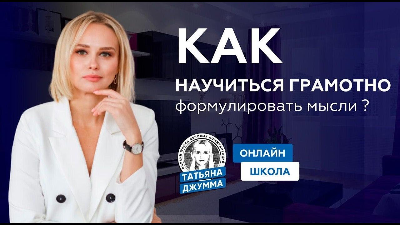 Как научиться формулировать мысли?