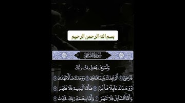 #القرأن الكريم #سورة الضحي /رسالتك اليوم /اللهم اجعل القران ربيع قلوبنا ونور صدورنا وذهاب حزننا