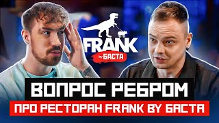 Обзор реберной Frank by Баста / Лучшие ребрышки во Фрэнке у Василия Вакуленко? / Где встретить Басту