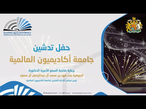 حفل تدشين جامعة أكاديميون العالمية