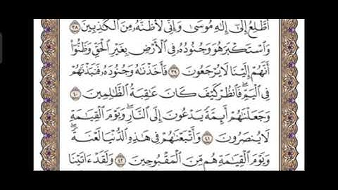 سورة القصص 38-42 للخامس الاعدادي | ياسر الدوسري