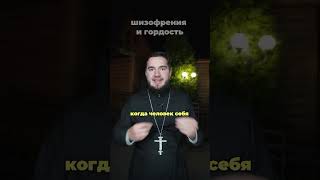 Шизофрения и гордость. #ХристосЗдесь #священник #блог #психология #страсти #церковь #сравнение