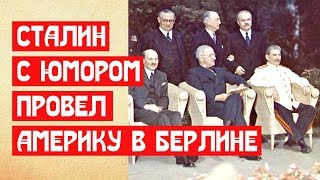 🔒 СТАЛИН С ЮМОРОМ ПРОВЁЛ АМЕРИКУ В БЕРЛИНЕ 1945