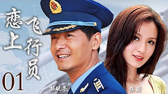 恋上飞行员 漂亮女记者爱上憨厚飞行员 诠释军婚中的激情与责任 郭晓冬 张萌 杨烁 尤勇 李倩 My Dear Pilot Youtube