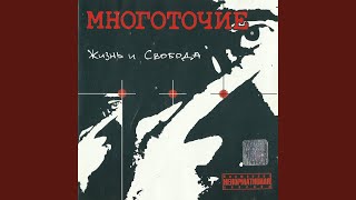 Video thumbnail of "Mnogotochie - Белыми листьями"