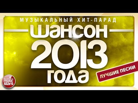 Шансон 2013 Года 20 Лучших Песен Музыкальный Хит-Парад
