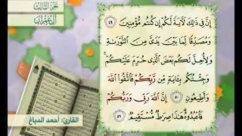 آية ٥٠ من سورة آل عمران مكررة القارئ أحمد الدباغ