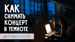 Как Снимать На Концерте. Фотокухня Анны Масловой. Выпуск 82