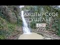 Дзыхринский водопад. Ахштырское ущелье 2020г.