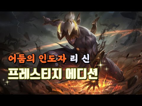 어둠의 인도자 리신 프레스티지 에디션 (Nightbringer Lee Sin Prestige Edition Spotlight)