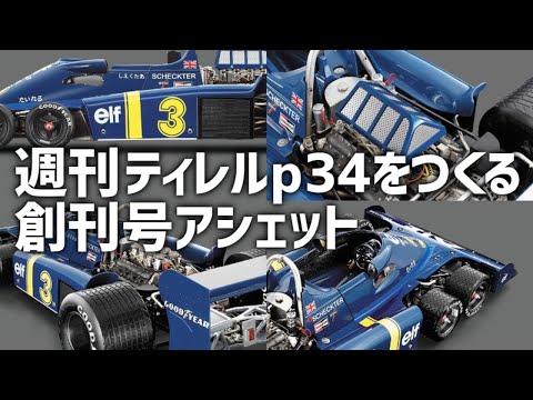 アシェット　ティレルP34をつくる