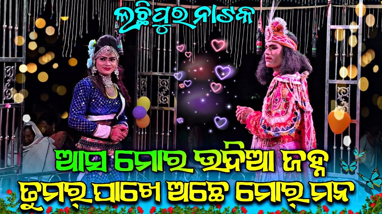 Lachhipur Natak 2025 💞 | 💃 Heroine Love Song 🎶 | 🌾 Full Sambalpuri Beat 🔥😍🎬 #starkalahandi 