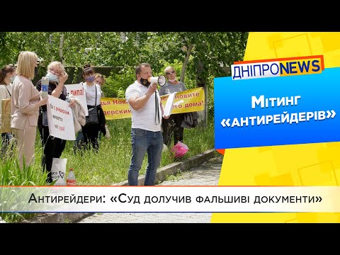 Жертви рейдерів у Дніпрі мітингують під стінами суду