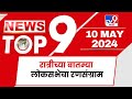 TOP 9 News | लोकसभेचा रणसंग्राम टॉप 9 न्यूज | 11 PM | 10 May 2024 | Tv9 Marathi