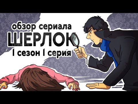 Отзывы шерлок 1 сезон 1 серия