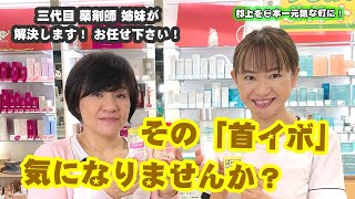 【首イボ対策】プツプツ・ざらざら！夏になると気になる「首イボ」どうやって治せば良いの？評判の良かった塗り薬・化粧水・漢方薬などをご紹介しています。【カトー薬局】