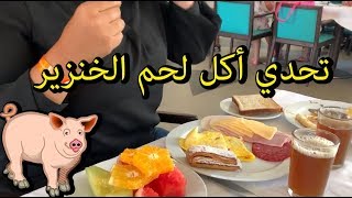 تحدي أكل لحم الخنزير أنا و#AsmaeBeauty  شكون ربح ؟