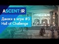 A:IR - Третий данж! Hall of Challenge - Башня (31lvl - solo) Ascent: Infinite Realm