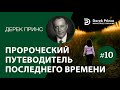 Дерек Принс 10. Настанут времена тяжкие ("Пророческий путеводитель Последнего времени")