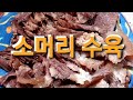 소머리 수육1&냄새없이&집에서&전문점 보다 맛있게~