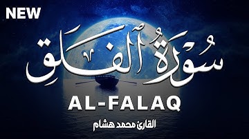 سورة الفلق كاملة | القارئ محمد هشام Surah Al-Falaq