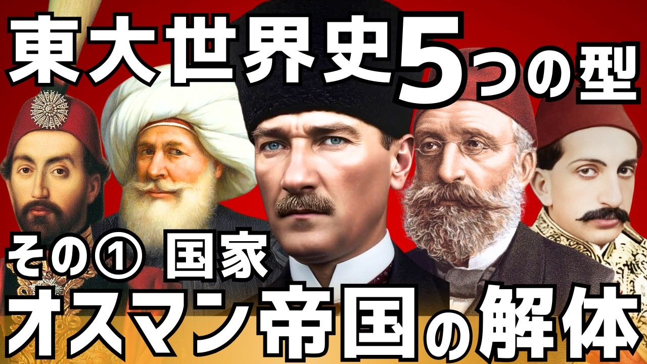 【３年に１度出題！】東大世界史の型「国家」（東大世界史2019）