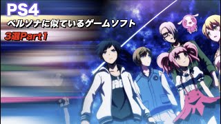 ペルソナにとっても似ているps4ゲームソフト 3選 Part1 Youtube ペルソナにとっても似ているps4ゲームソフト 3選 Part1 Youtube
