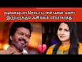 எங்களுக்கு ரொம்ப அசிங்கமா இருக்கு | Vijay, Sangeetha 💔💔