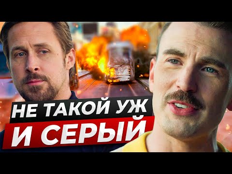 ШЕДЕВР от NETFLIX? Честный обзор фильма СЕРЫЙ ЧЕЛОВЕК (2022) Стоит ли смотреть фильм The Gray Man?
