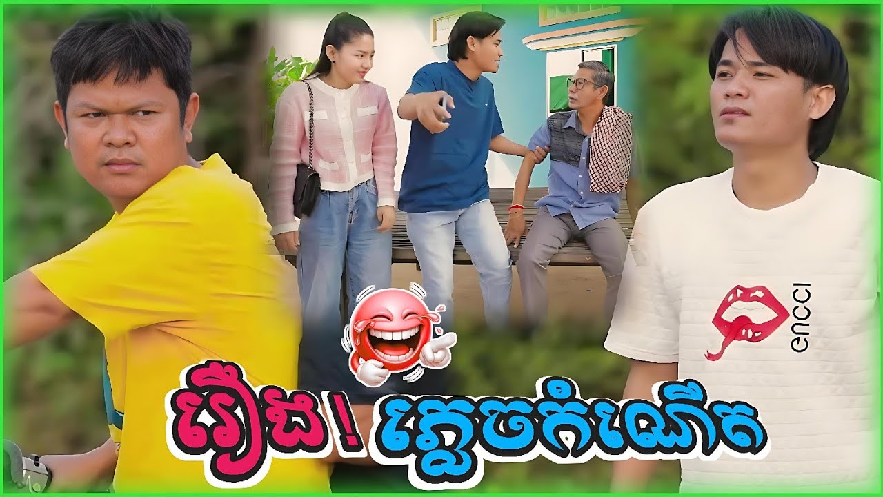 កំប្លែងរឿង៖ ភ្លេចកំណើត 😂 ( Comedy Khmer កំប្លែងខ្មែរ )