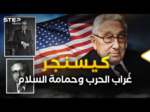 هنري كيسنجر من لاجئ يهودي إلى ثعلب أمريكا المراوغ الذي دعم إسرائيل وغير شكل العالم