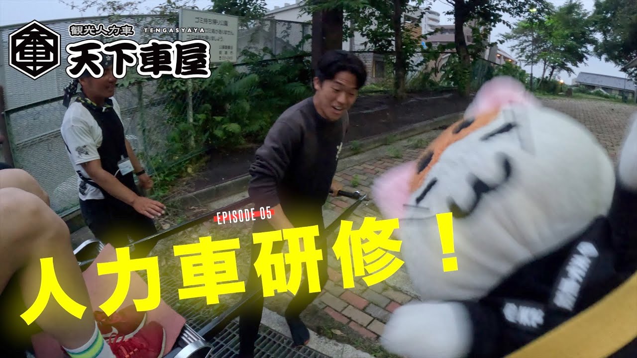 【人力車研修】新人俥夫の研修に密着！ベテラン俥夫が奮闘！　〜天下車屋〜